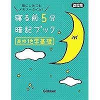 寝る前5分暗記ブック 高校地学基礎 改訂版 | Gakken |本 | 通販